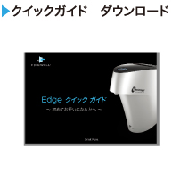 クイックガイド