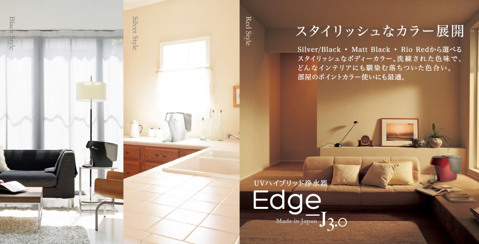 Edge-J3.0のスタイリッシュなカラー展開。Silver/Black • Matt Black • Rio Redから選べるスタイリッシュなボディーカラー。洗練された色味で、どんなインテリアにも馴染む落ちついた色合い。部屋のポイントカラー使いにも最適。
